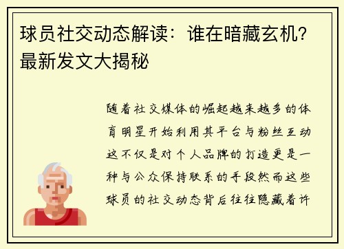 球员社交动态解读：谁在暗藏玄机？最新发文大揭秘
