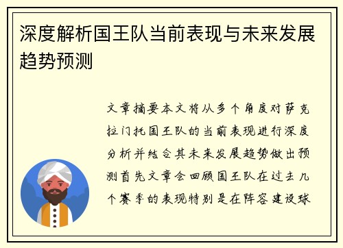 深度解析国王队当前表现与未来发展趋势预测