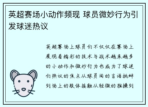 英超赛场小动作频现 球员微妙行为引发球迷热议