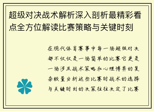 超级对决战术解析深入剖析最精彩看点全方位解读比赛策略与关键时刻