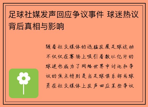 足球社媒发声回应争议事件 球迷热议背后真相与影响
