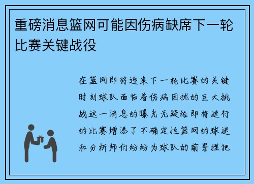 重磅消息篮网可能因伤病缺席下一轮比赛关键战役