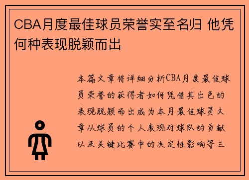 CBA月度最佳球员荣誉实至名归 他凭何种表现脱颖而出