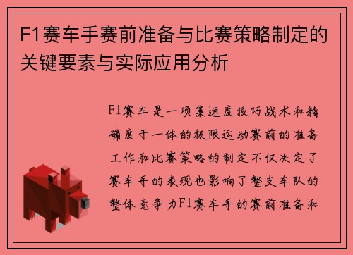 F1赛车手赛前准备与比赛策略制定的关键要素与实际应用分析