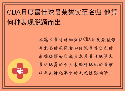 CBA月度最佳球员荣誉实至名归 他凭何种表现脱颖而出