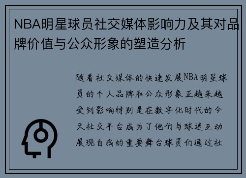 NBA明星球员社交媒体影响力及其对品牌价值与公众形象的塑造分析