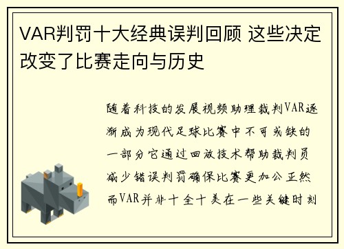 VAR判罚十大经典误判回顾 这些决定改变了比赛走向与历史