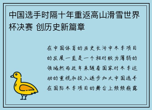 中国选手时隔十年重返高山滑雪世界杯决赛 创历史新篇章