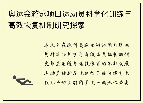 奥运会游泳项目运动员科学化训练与高效恢复机制研究探索