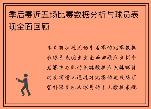季后赛近五场比赛数据分析与球员表现全面回顾