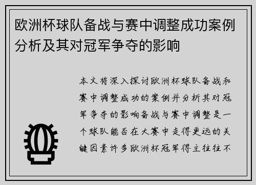 欧洲杯球队备战与赛中调整成功案例分析及其对冠军争夺的影响