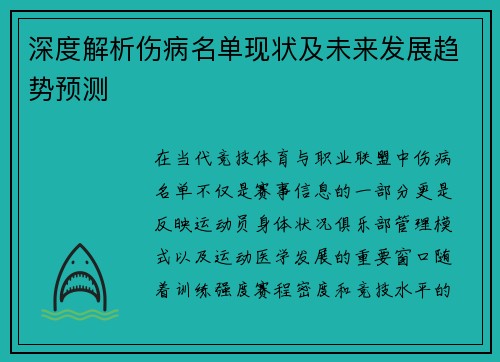 深度解析伤病名单现状及未来发展趋势预测