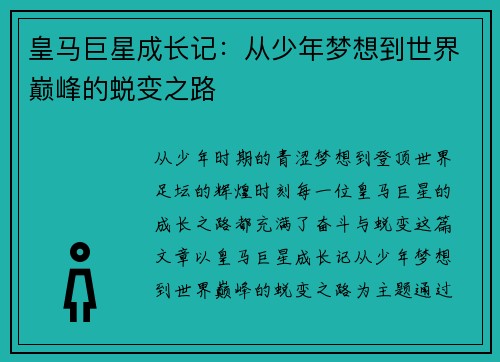 皇马巨星成长记：从少年梦想到世界巅峰的蜕变之路