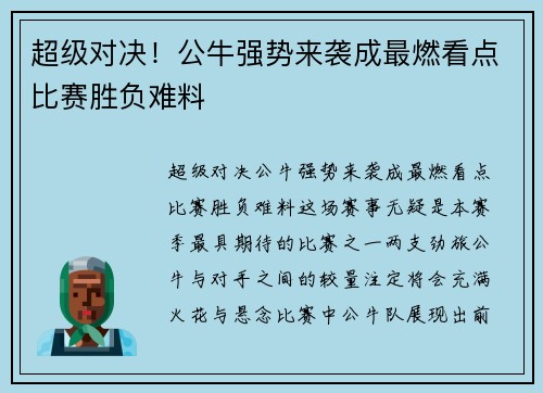 超级对决！公牛强势来袭成最燃看点比赛胜负难料