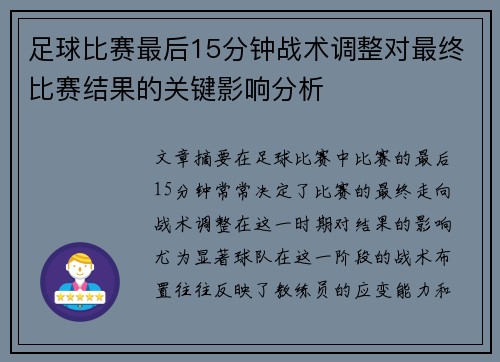 足球比赛最后15分钟战术调整对最终比赛结果的关键影响分析