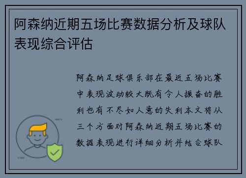 阿森纳近期五场比赛数据分析及球队表现综合评估