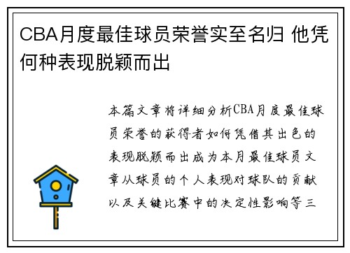 CBA月度最佳球员荣誉实至名归 他凭何种表现脱颖而出