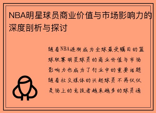 NBA明星球员商业价值与市场影响力的深度剖析与探讨