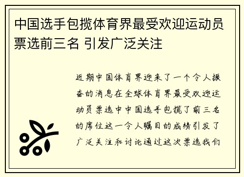 中国选手包揽体育界最受欢迎运动员票选前三名 引发广泛关注