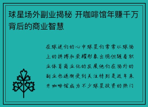 球星场外副业揭秘 开咖啡馆年赚千万背后的商业智慧 球星场外副业揭秘 开咖啡馆年赚千万背后的商业智慧