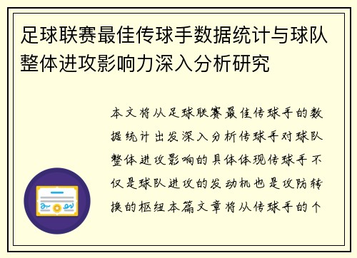 足球联赛最佳传球手数据统计与球队整体进攻影响力深入分析研究 足球联赛最佳传球手数据统计与球队整体进攻影响力深入分析研究