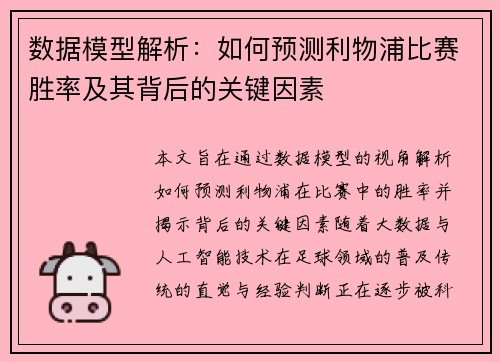 数据模型解析：如何预测利物浦比赛胜率及其背后的关键因素