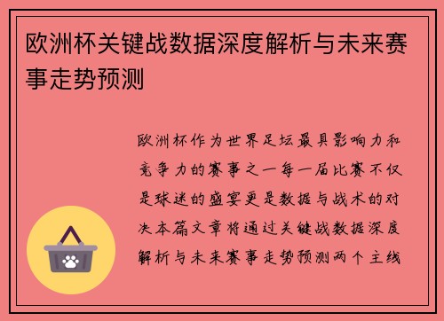 欧洲杯关键战数据深度解析与未来赛事走势预测 欧洲杯关键战数据深度解析与未来赛事走势预测