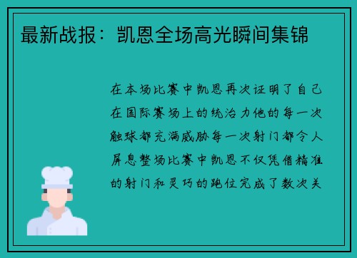 最新战报：凯恩全场高光瞬间集锦
