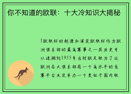 你不知道的欧联：十大冷知识大揭秘