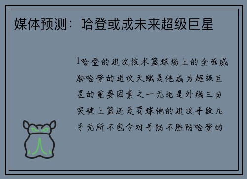 媒体预测：哈登或成未来超级巨星