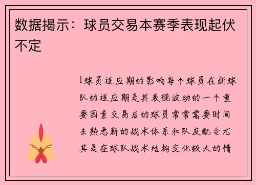 数据揭示：球员交易本赛季表现起伏不定