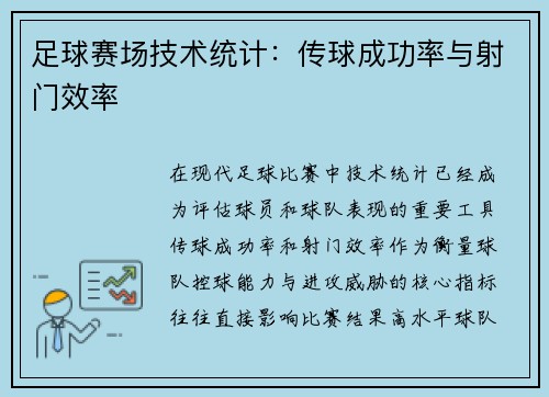 足球赛场技术统计：传球成功率与射门效率