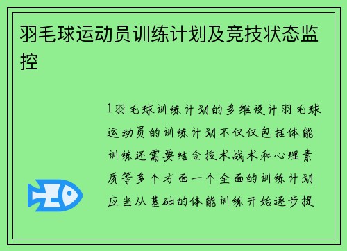 羽毛球运动员训练计划及竞技状态监控