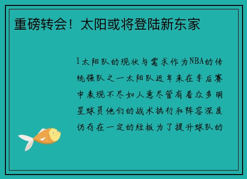 重磅转会！太阳或将登陆新东家