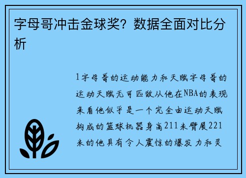 字母哥冲击金球奖？数据全面对比分析