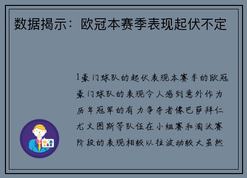 数据揭示：欧冠本赛季表现起伏不定