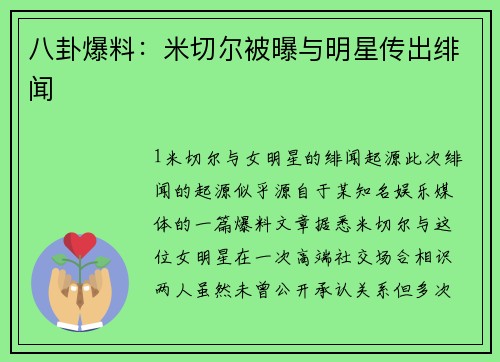 八卦爆料：米切尔被曝与明星传出绯闻
