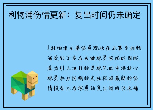 利物浦伤情更新：复出时间仍未确定