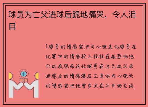 球员为亡父进球后跪地痛哭，令人泪目