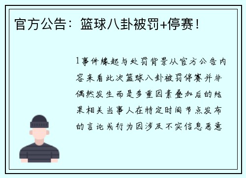 官方公告：篮球八卦被罚+停赛！