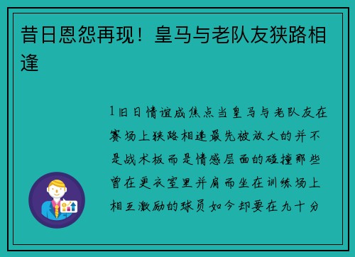 昔日恩怨再现！皇马与老队友狭路相逢