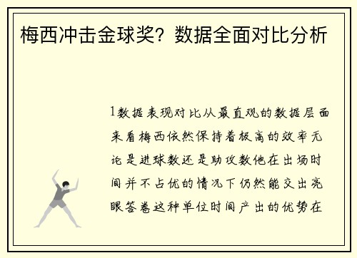 梅西冲击金球奖？数据全面对比分析