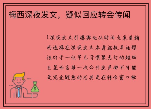 梅西深夜发文，疑似回应转会传闻