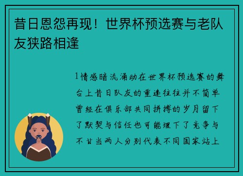 昔日恩怨再现！世界杯预选赛与老队友狭路相逢