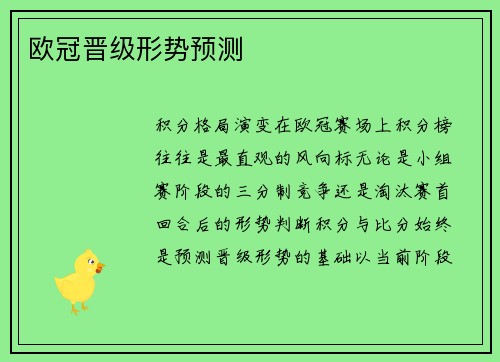 欧冠晋级形势预测