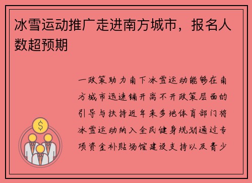 冰雪运动推广走进南方城市，报名人数超预期