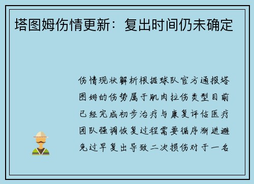 塔图姆伤情更新：复出时间仍未确定