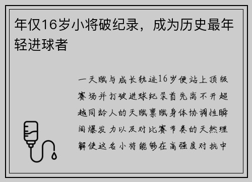 年仅16岁小将破纪录，成为历史最年轻进球者