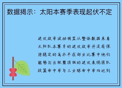 数据揭示：太阳本赛季表现起伏不定