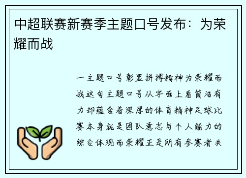 中超联赛新赛季主题口号发布：为荣耀而战